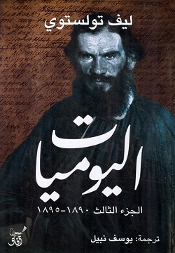 اليوميات الجزء الثالث 1890 - 1895