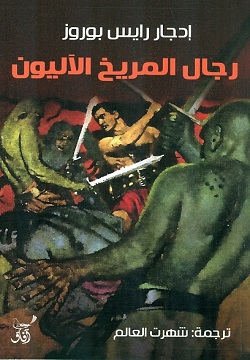 رجال المريخ الآليون