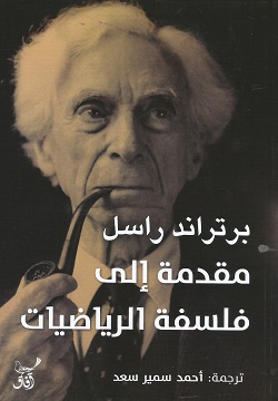 مقدمة إلى فلسفة الرياضيات