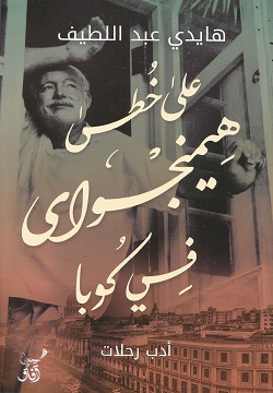 على خطى هيمنجواى في كوبا