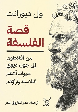 قصة الفلسفة