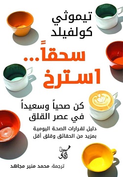 سحقا استرخ -  كن صحيا وسعيدا في عصر القلق