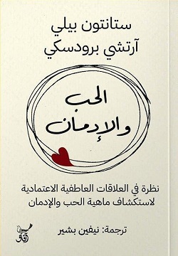 الحب والإدمان