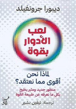 لعب الأدوار بقوة