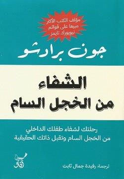 الشفاء من الخجل السام