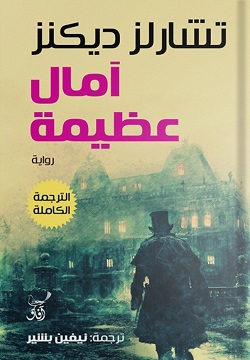 آمال عظيمة