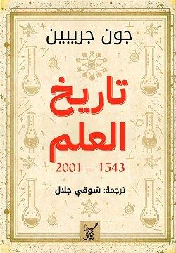 تاريخ العلم1543-2001