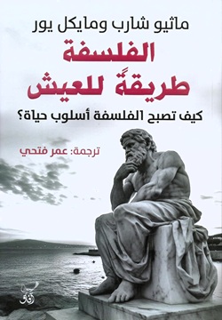 الفلسفة طريقًة للعيش