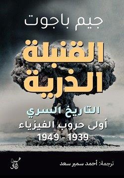 القنبلة الذرية التاريخ السري