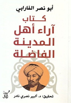 كتاب آراء أهل المدينة الفاضلة