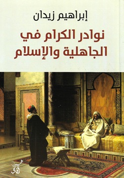 نوادر الكرام في الجاهلية والإسلام