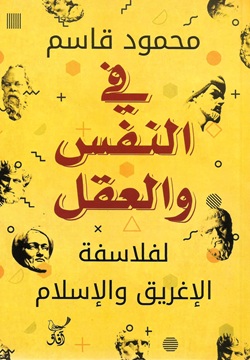 في النفس و العقل - لفلاسفة الإغريق والإسلام