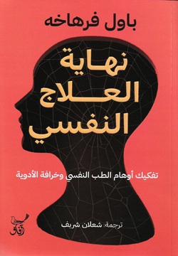 نهاية العلاج النفسي