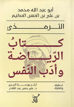 كتاب الرياضة و أدب النفس