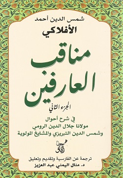 مناقب العارفين ج2