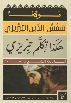 هكذا تكلم تبريزي - طبعة مجمعة