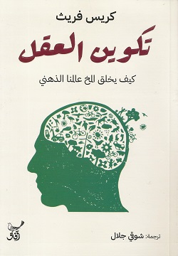 تكوين العقل