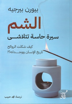 الشم سيرة حاسة تتلاشى