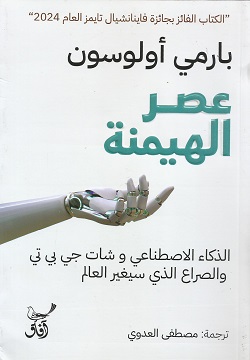 عصر الهيمنة