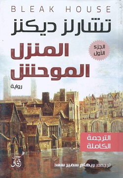 المنزل الموحش 1/3