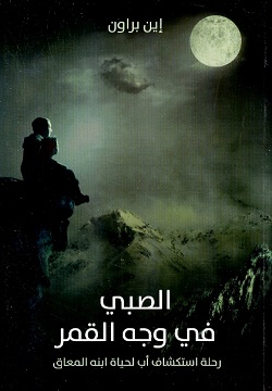 الصبي في وجه القمر