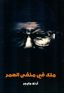 ملك في منفى العمر