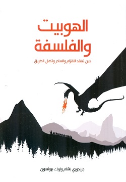 الهوبيت والفلسفة