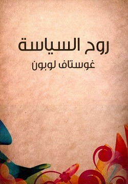 روح السياسة