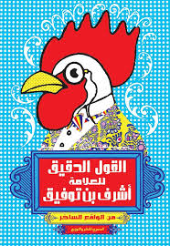 القول الدقيق للعلامة
