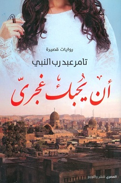 أن يحبك غجرى