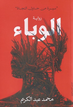 الوباء