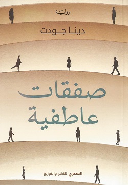 صفقات عاطفية