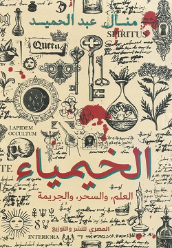 الخيمياء العلم والسحر والجريمة