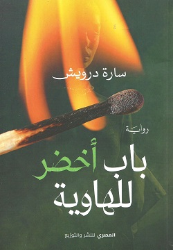 باب أخضر للهاوية