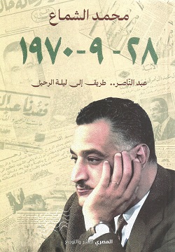 عبد الناصر طريق إلى ليلة الرحيل 28-9-1970