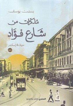 مذكرات من شارع فؤاد