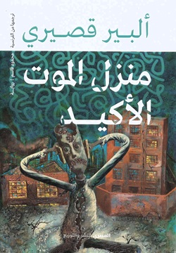 منزل الموت الأكيد