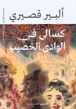 كسالى في الوادى الخصيب