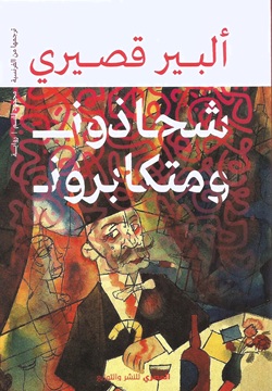 شحاذون ومتكابرون