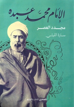 الإمام محمد عبده