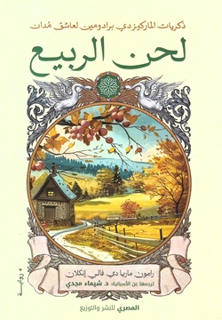 لحن الربيع