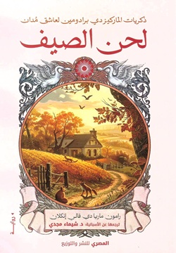 لحن الصيف