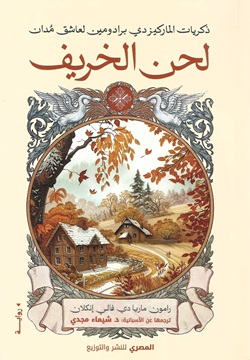 لحن الخريف