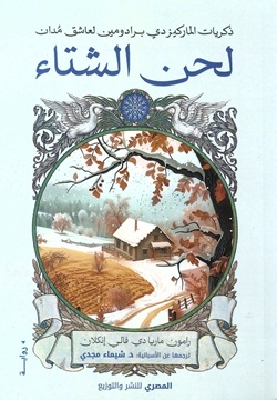 لحن الشتاء