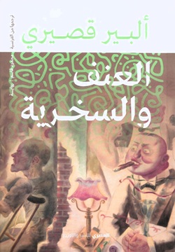 العنف والسخرية