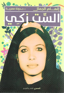 الست زكي