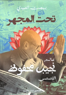 تحت المجهر