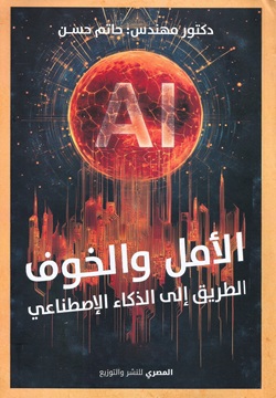 الأمل والخوف - الطريق إلى الذكاء الإصطناعي