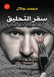 سفر التحليق