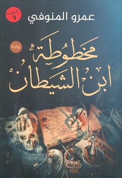مخطوطة ابن الشيطان
